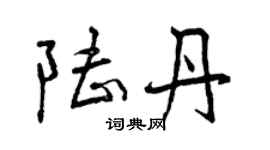 曾慶福陸丹行書個性簽名怎么寫