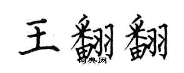 何伯昌王翻翻楷書個性簽名怎么寫