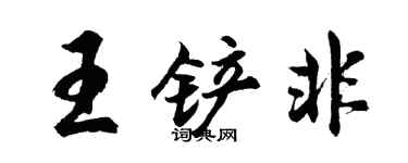 胡問遂王鏟非行書個性簽名怎么寫