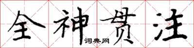 周炳元全神貫注楷書怎么寫