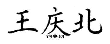 丁謙王慶北楷書個性簽名怎么寫