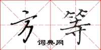 黃華生方等楷書怎么寫