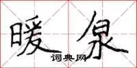 侯登峰暖泉楷書怎么寫