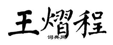 翁闓運王熠程楷書個性簽名怎么寫