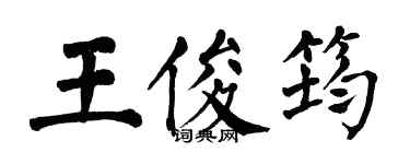 翁闓運王俊筠楷書個性簽名怎么寫