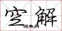龐中華空解行書怎么寫