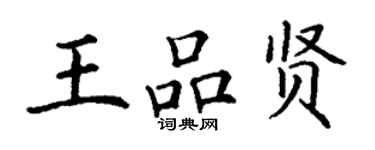 丁謙王品賢楷書個性簽名怎么寫