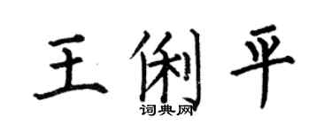 何伯昌王俐平楷書個性簽名怎么寫