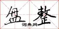 侯登峰盤整楷書怎么寫