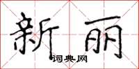 侯登峰新麗楷書怎么寫