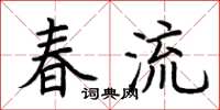 荊霄鵬春流楷書怎么寫
