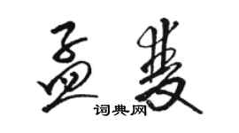 駱恆光孟雙草書個性簽名怎么寫