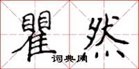 侯登峰瞿然楷書怎么寫