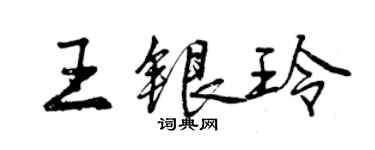 曾慶福王銀玲行書個性簽名怎么寫