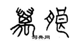 曾慶福萬朗篆書個性簽名怎么寫