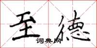 侯登峰至德楷書怎么寫