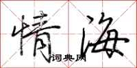 荊霄鵬情海行書怎么寫
