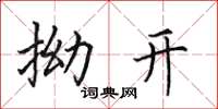 田英章拗開楷書怎么寫