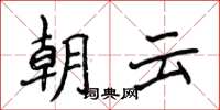 侯登峰朝雲楷書怎么寫