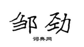 袁強鄒勁楷書個性簽名怎么寫