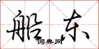 荊霄鵬船東行書怎么寫