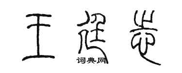 陳墨王廷志篆書個性簽名怎么寫