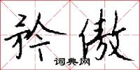 驢心狗肺的意思_驢心狗肺的解釋_國語詞典