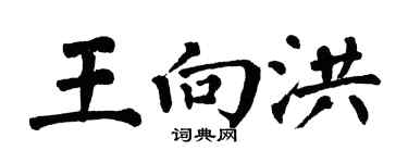 翁闓運王向洪楷書個性簽名怎么寫