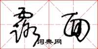 王冬齡露面草書怎么寫