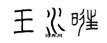 曾慶福王水旺篆書個性簽名怎么寫
