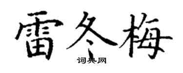 丁謙雷冬梅楷書個性簽名怎么寫