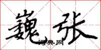 周炳元巍張楷書怎么寫