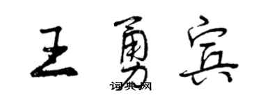 曾慶福王勇賓行書個性簽名怎么寫