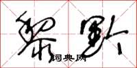 王冬齡黎黔草書怎么寫