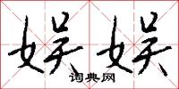 娛遣的意思_娛遣的解釋_國語詞典