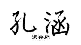 何伯昌孔涵楷書個性簽名怎么寫