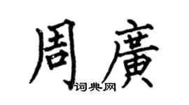 何伯昌周廣楷書個性簽名怎么寫