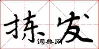 周炳元揀發楷書怎么寫