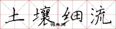侯登峰土壤細流楷書怎么寫