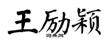 翁闓運王勵穎楷書個性簽名怎么寫