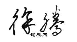 駱恆光徐騰草書個性簽名怎么寫