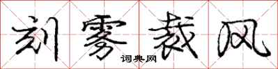 龐中華刻霧裁風行書怎么寫