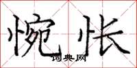 龐中華惋悵楷書怎么寫