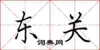 田英章東關楷書怎么寫