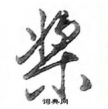 鄧散木寫的硬筆行書槳