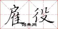 黃華生雇役楷書怎么寫