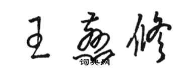 駱恆光王慈修草書個性簽名怎么寫