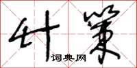 王冬齡竹策草書怎么寫