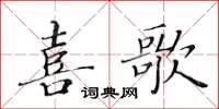 黃華生喜歌楷書怎么寫