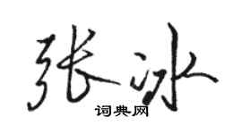 駱恆光張冰行書個性簽名怎么寫